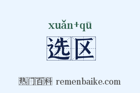选区是什么意思的图片